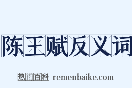 陈王赋反义词是什么意思的图片